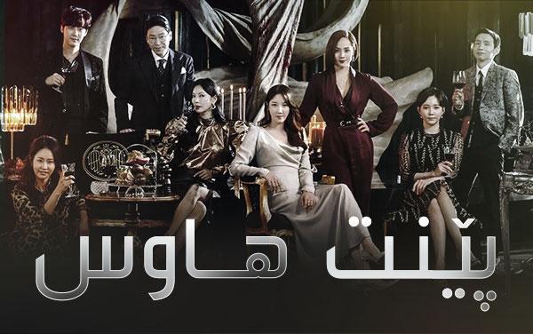 پێنت-هاوس-١