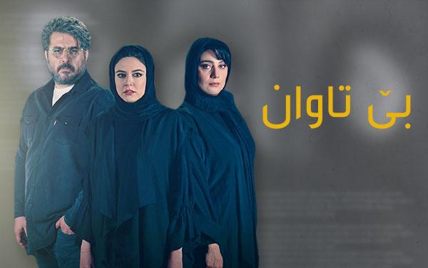 بێ تاوان
