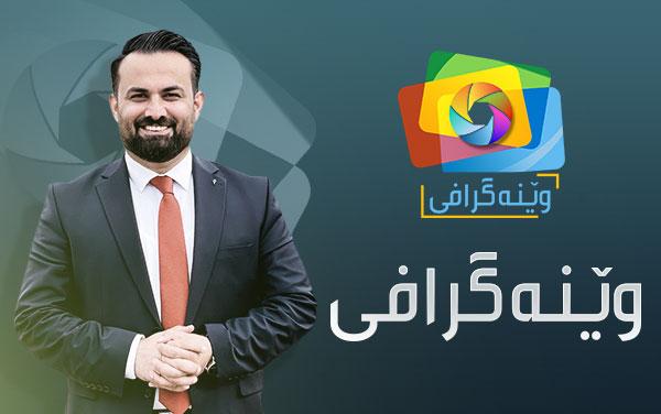 وێنەگرافی