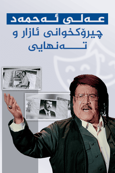 عەلی ئەحمەد