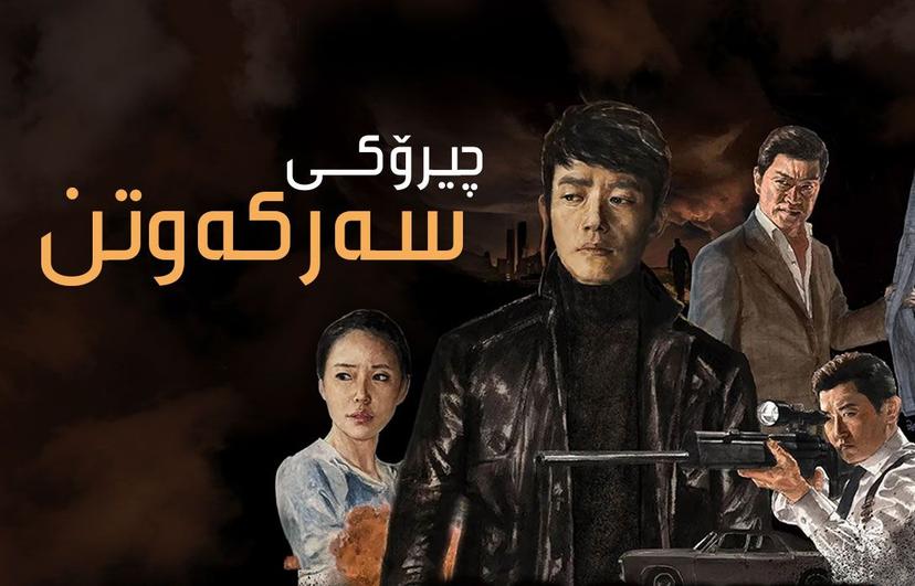 چیرۆکی سەرکەوتن