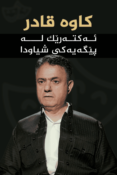  کاوە قادر