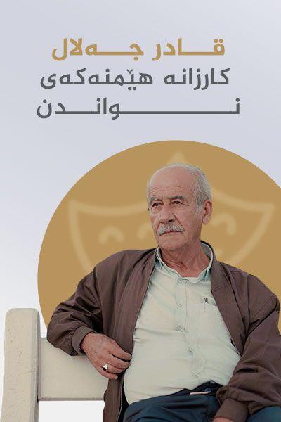 قادر جەلال