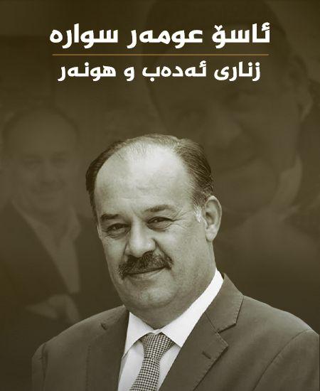 ئاسۆ عومەر سوارە