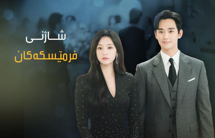 شاژنی فرمێسکەکان