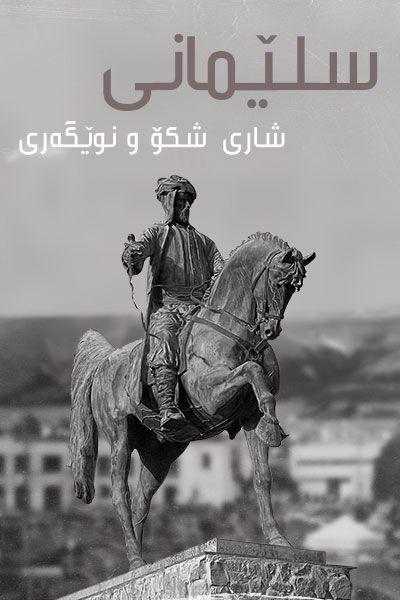 شاری سلێمانی